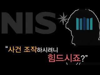 [NocutView] "사건 조작하시려니 힘드시죠?"