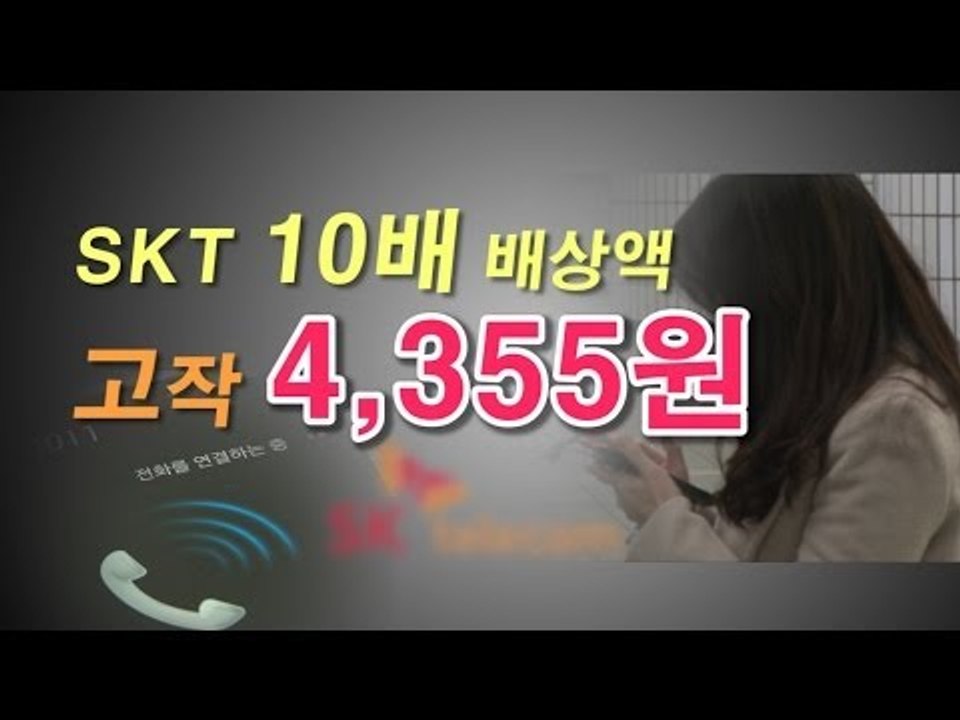 [NocutView] SKT "10배 보상"...알고 보니 4,000원