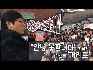 [NocutView] "안녕 못합니다" 화답한 대학생들 '거리로'
