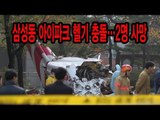 [NocutView] 삼성동 아이파크에 헬기 충돌...2명 사망