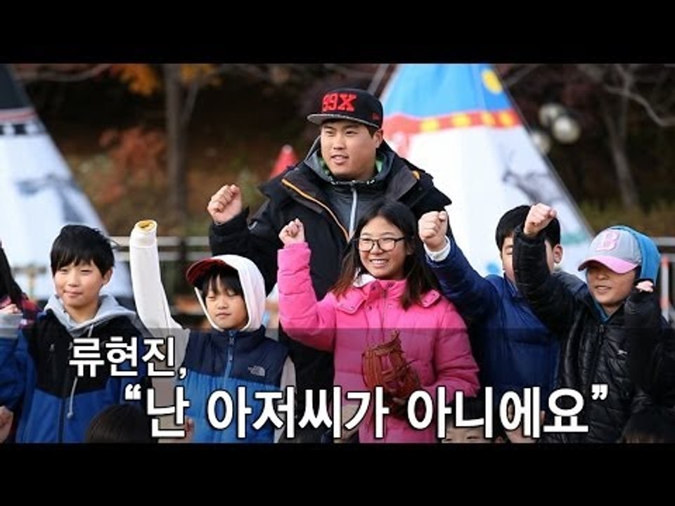 [NocutView]류현진, "난 아저씨가 아니에요"
