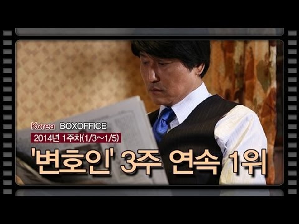 [국내박스오피스] 2014년 첫 주 1위 '변호인'
