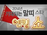 EN - [엔킹쇼] 2014년 기대되는 말띠 스타