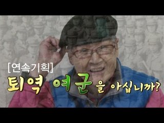[NocutView] "그땐 내가 날렸어"... 어느 퇴역 여군의 회상