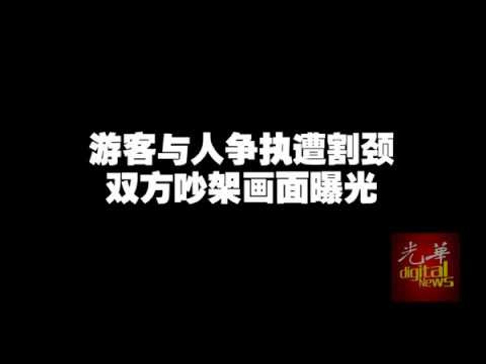 游客与人争执遭割颈 双方吵架画面曝光