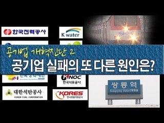 [NocutView] 공기업 개혁진단 ② "공기업 실패의 또 다른 원인은?"