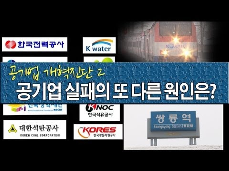[NocutView] 공기업 개혁진단 ② "공기업 실패의 또 다른 원인은?"
