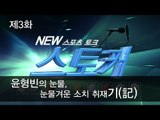 [뉴 스토커] 윤형빈의 눈물, 눈물겨운 소치 취재기(記)