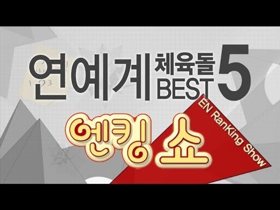 [엔킹쇼] 연예계 체육돌 베스트 5