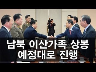 [NocutView] 남북 고위급 접촉..."이산가족 상봉 예정대로 진행"