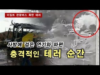 [NocutView] 사방에 검은 연기와 파편, 충격적인 테러순간