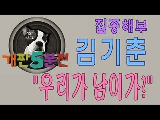 [개판오분전] 제19화 김기춘 집중해부 "우리가 남이가?"