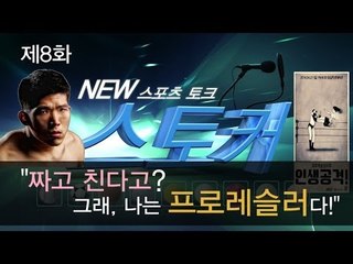 [뉴 스토커] "짜고 친다고? 그래, 나는 프로레슬러다!"