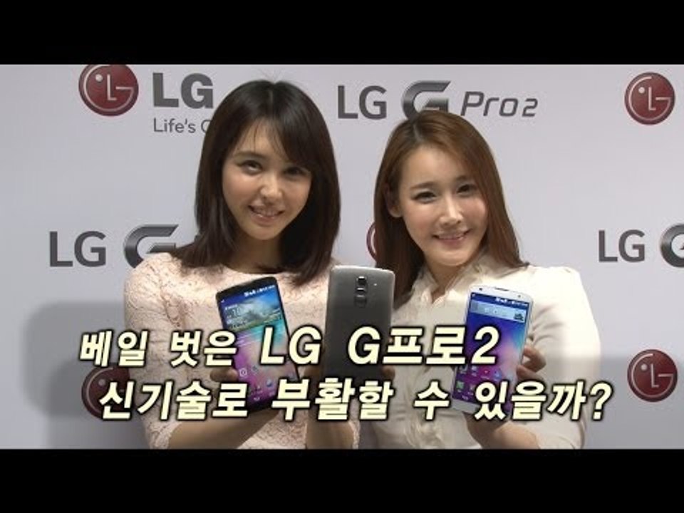 [NocutView]  베일 벗은 LG G프로2, 신기술로 부활할 수 있을까?