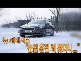 [뉴 레알시승기]뉴 제네시스, "눈길 운전 해 봤더니..."