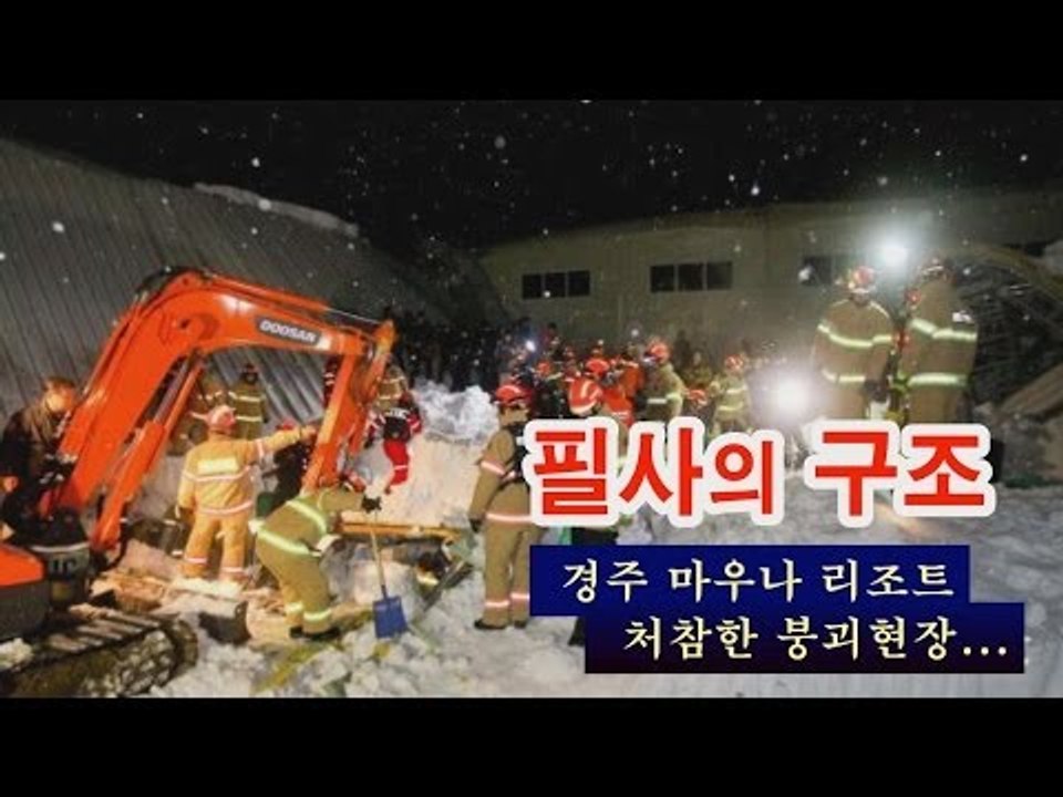 [NocutView]경주 마우나 리조트 처참한 붕괴현장..필사의 구조