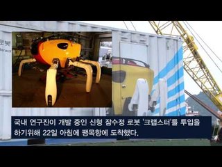 [여객선 침몰] 사고 발생 7일 만에 해저탐사로봇 투입...성과있을까