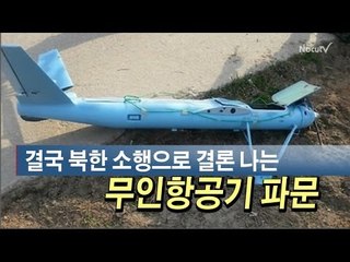 [NocutView] 결국 북한 소행으로 결론 나는 무인기 파문