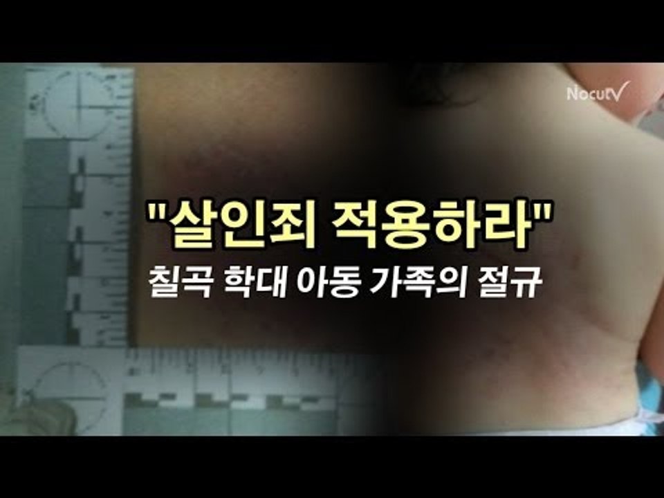[NocutView] "살인죄로 처벌" 학대 아동 친엄마 눈물로 호소