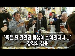 [NocutView]"죽은 줄 알았던 동생이 살아있다니..." 감격의 상봉