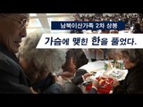 [NocutView] 가슴에 맺힌 한을 풀었다. 남북이산가족 2차 상봉