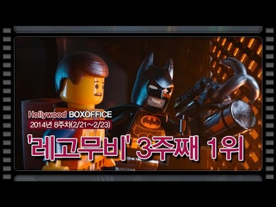 [북미박스오피스] 검투사도 못이긴 장난감 파워!...'레고무비' 3주째 1위