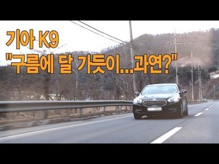 [뉴 레알시승기]K9 "구름에 달 가듯이...과연?"