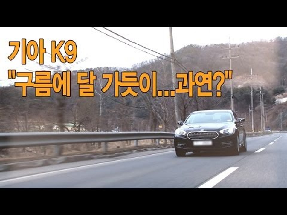 [뉴 레알시승기]K9 "구름에 달 가듯이...과연?"