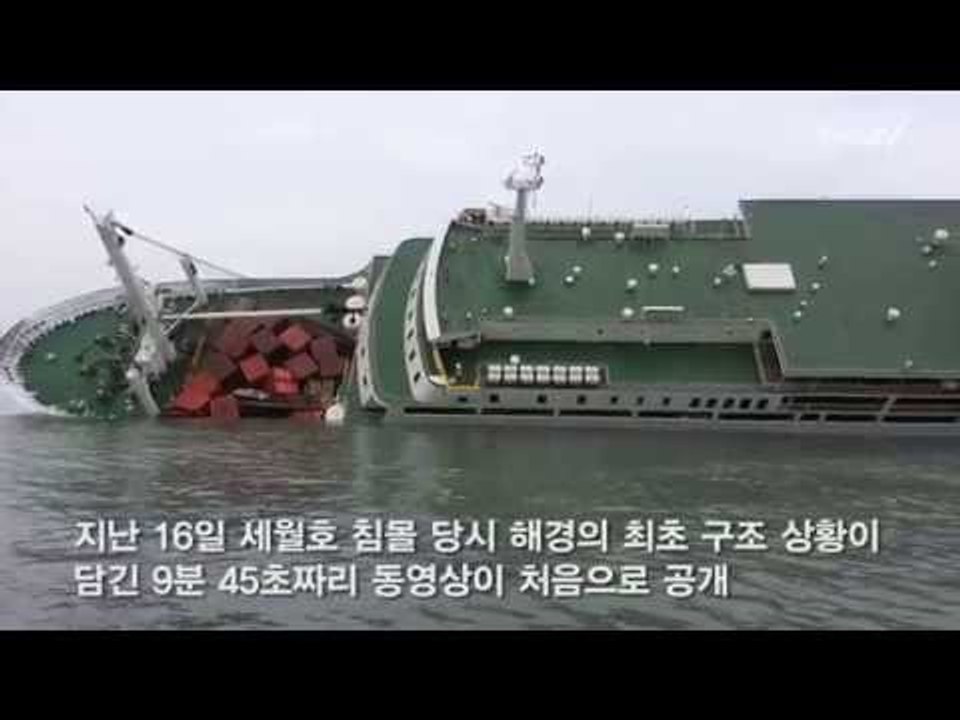 [세월호 참사] 첫 도착 해경 초동 구조 문제 없었나