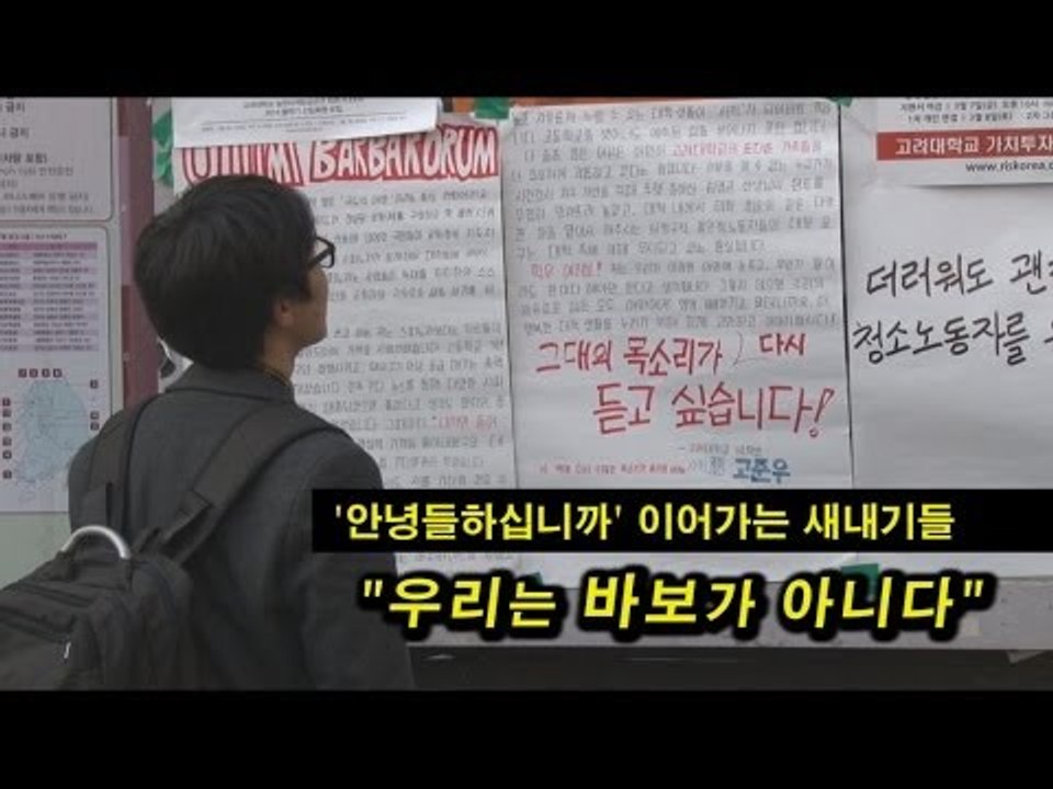 [NocutView] '안녕들하십니까' 이어가는 새내기들 "우리는 바보가 아니다"