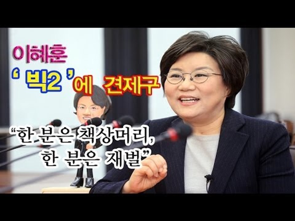 [NocutView] 이혜훈 '빅2'에 견제구 "한 분은 책상머리, 한 분은 재벌"