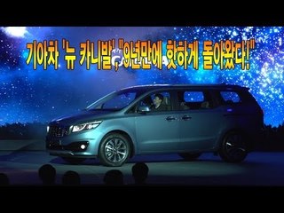 [뉴 레알시승기]기아차 '뉴 카니발',"9년만에 핫하게 돌아왔다!"