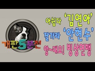 개판오분전 - 제22화 '아쉽다!' 김연아, '잘가라!!' 안현수, '앙~대요!!!' 빙상연맹!