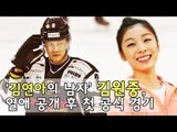 [NocutView] '김연아의 남자' 김원중, 열애 공개 후 첫 공식 경기