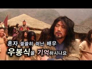 [NocutView] 혼자 쓸쓸히 떠난 배우 우봉식을 기억하시나요
