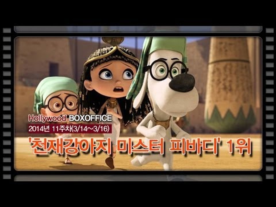 [북미박스오피스] 2위에서 1위로..'천재강아지 미스터 피바디' 1위