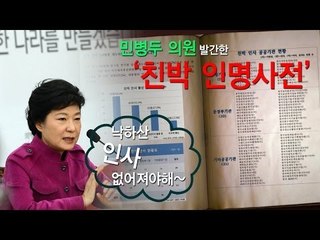 [NocutView] 민병두 의원 발간한 '친박 인명사전' 봤더니~