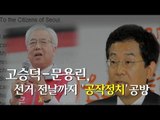 [NocutView]고승덕-문용린, 선거 전날까지 '공작정치' 공방