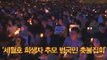 '세월호 희생자 추모 범국민 촛불집회(5월 17일)' 현장 영상