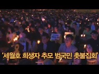 '세월호 희생자 추모 범국민 촛불집회(5월 17일)' 현장 영상