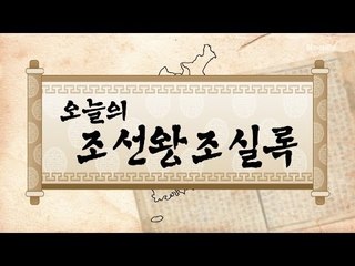 [오늘의 조선왕조실록] 음력 2월25일(3월 25일)