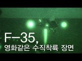 [NocutView] 차세대 전투기 F-35, 영화같은 수직착륙 장면