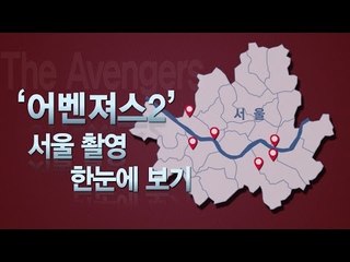 [NocutView] '어벤져스2' 서울 촬영지 한눈에 보기