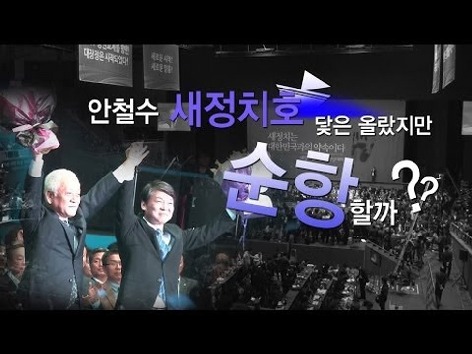 [NocutView] 안철수 새정치호 닻은 올랐지만 순항할까?
