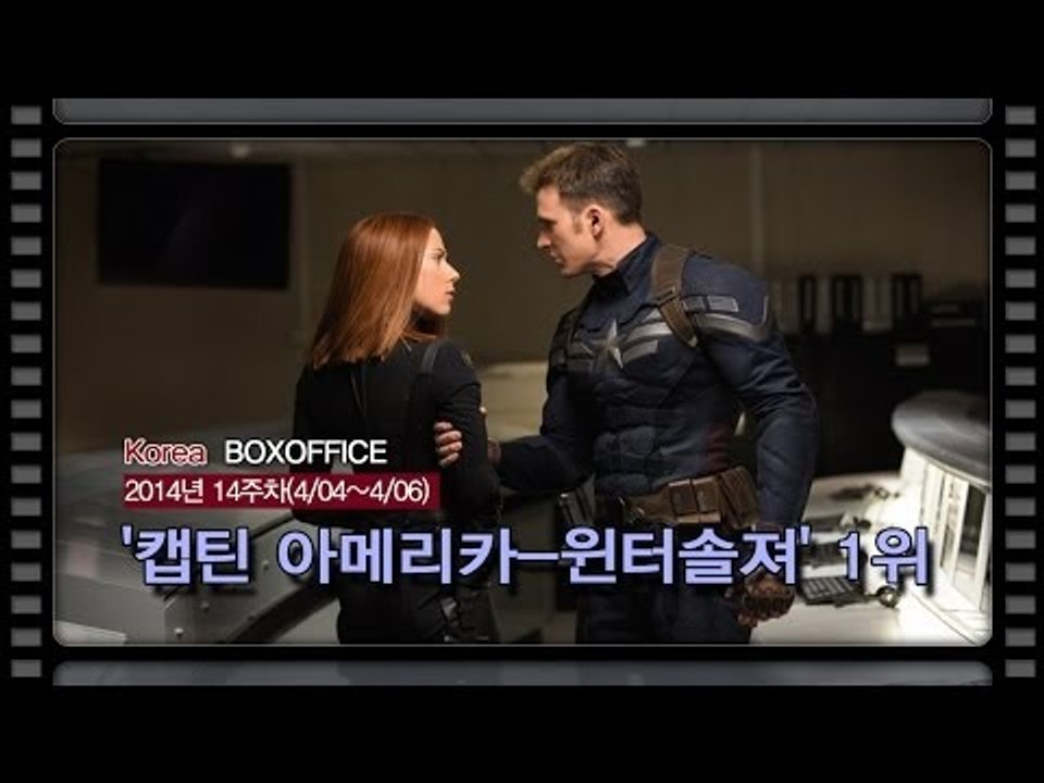 [국내박스오피스] '캡틴 아메리카-윈터솔져' 2주 연속 1위