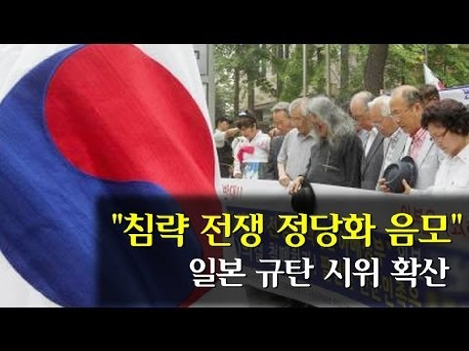 [NocutView] "침략 전쟁 정당화 음모" 日 규탄 시위 확산