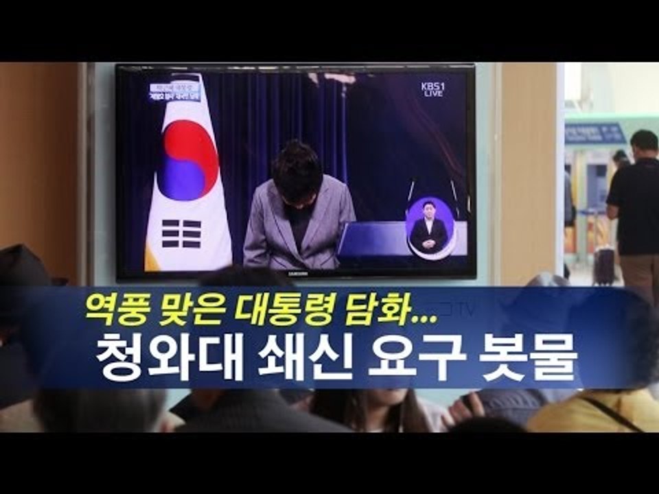 [NocutView] 역풍 맞은 대통령 담화... 청...