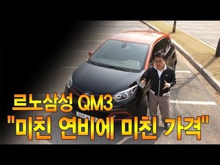 [뉴 레알시승기] 르노삼성 QM3 "미친 연비에 미친 가격"