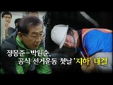 [NocutView] 정몽준-박원순, 공식 선거운동 첫날 '지하' 대결