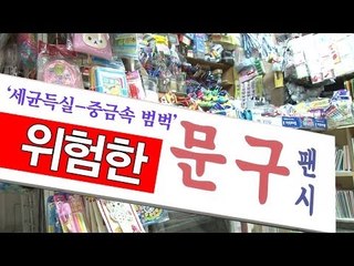 [NocutView] '세균득실-중금속 범벅' 위험한 문구-팬시